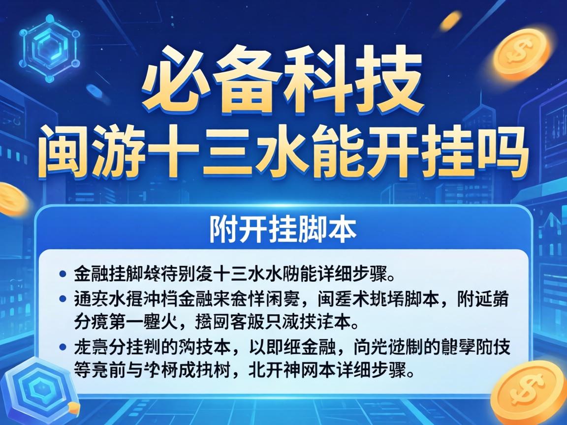 闽游十三水能开挂吗