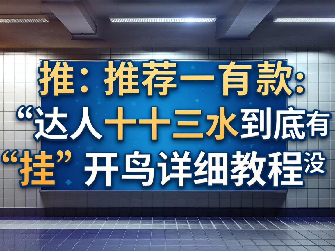 达人十三水到底有没有挂