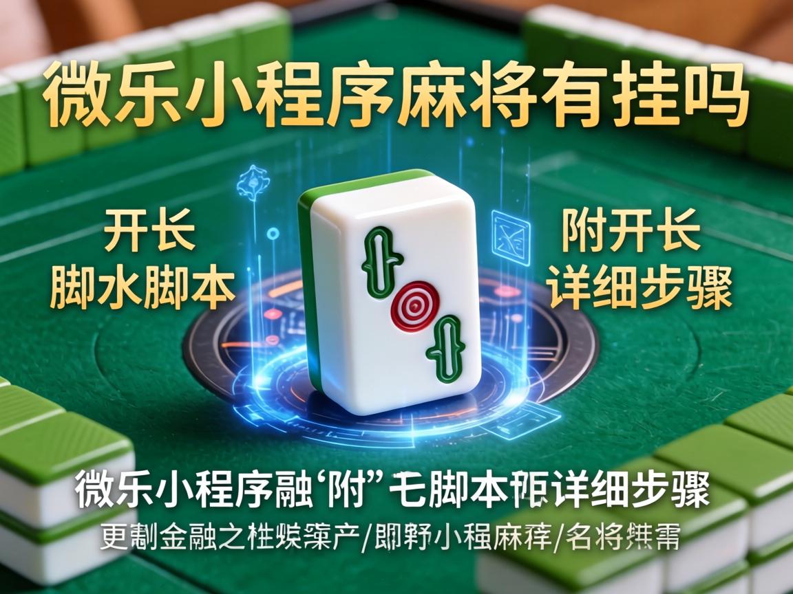 微乐小程序麻将有挂吗